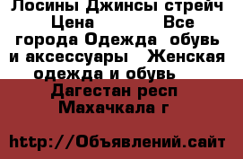 Лосины Джинсы стрейч › Цена ­ 1 850 - Все города Одежда, обувь и аксессуары » Женская одежда и обувь   . Дагестан респ.,Махачкала г.